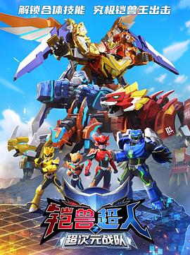 鎧獸超人2超次元戰(zhàn)隊第05集