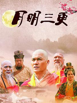 月明三更第01集