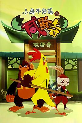 小雞不好惹之咸蛋寺第375集