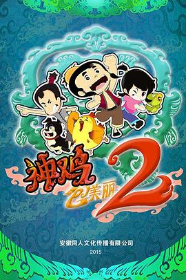 神雞包美麗2第19集