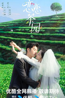 戀戀茶園2024第12集