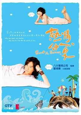 熱情仲夏第01集