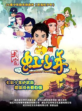 武當(dāng)虹少年2第03集