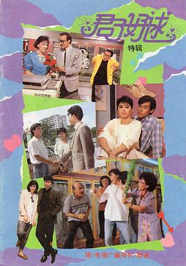 君子好逑1987第17集