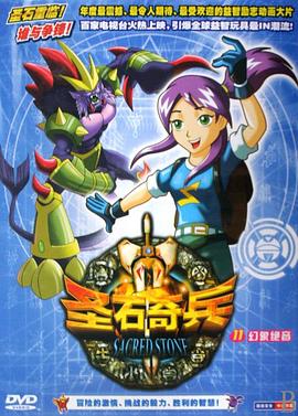 圣石奇兵第01集