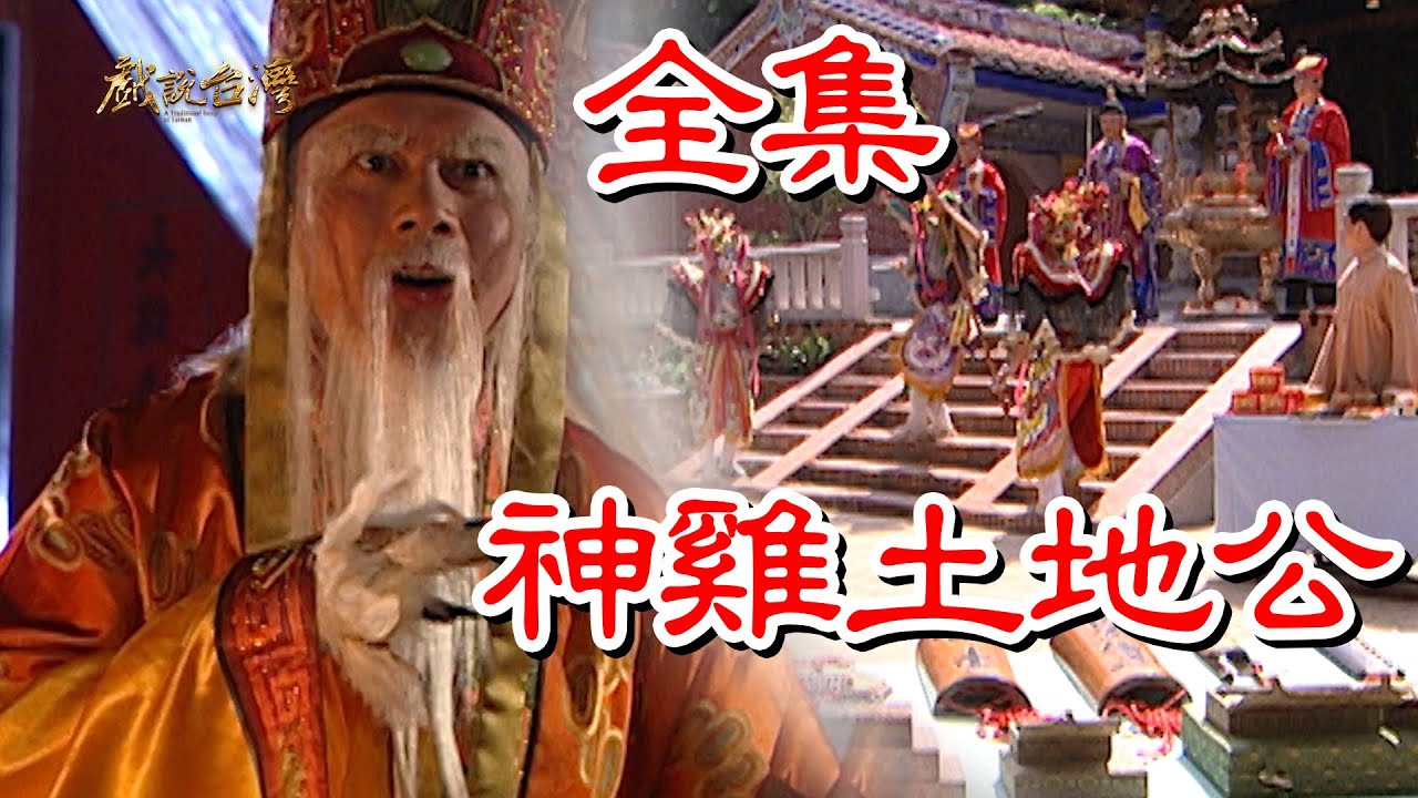 戲說臺灣之神雞土地公HD中字(大結(jié)局)