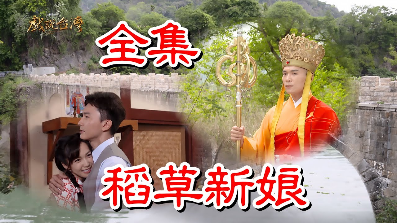 戲說臺灣之稻草新娘HD中字(大結(jié)局)