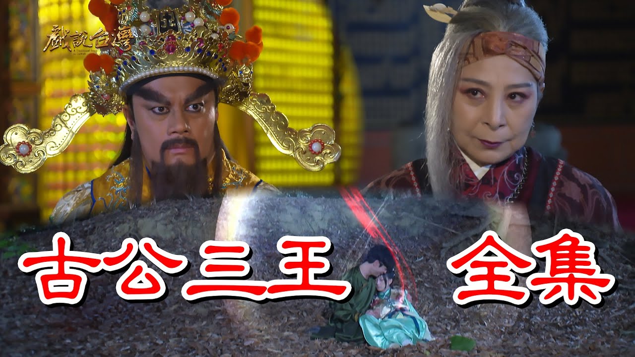 戲說臺灣之古公三王HD中字(大結(jié)局)