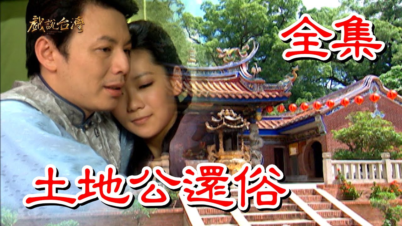 戲說臺灣之土地公還俗HD中字(大結(jié)局)