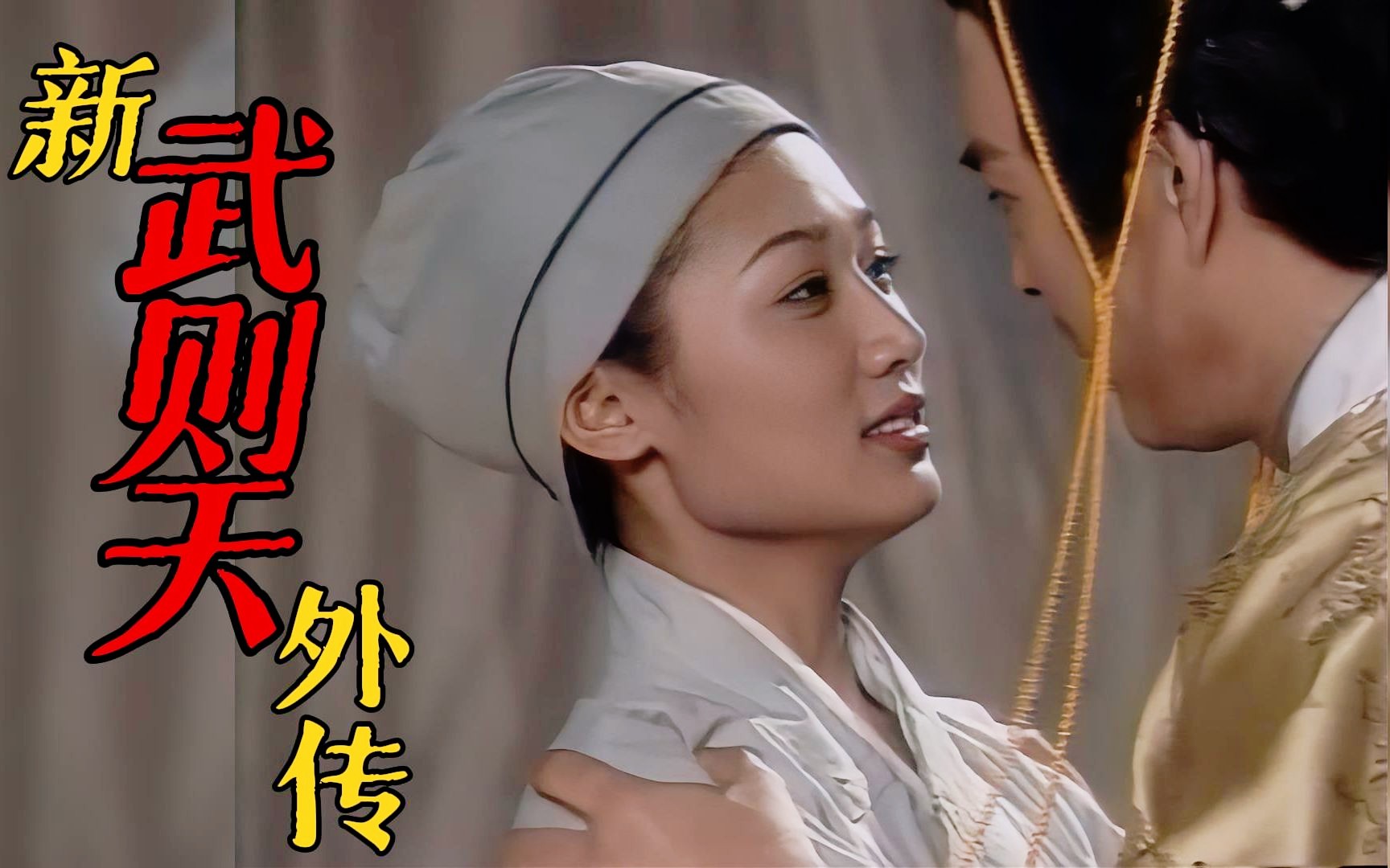 新武則天外傳第03集