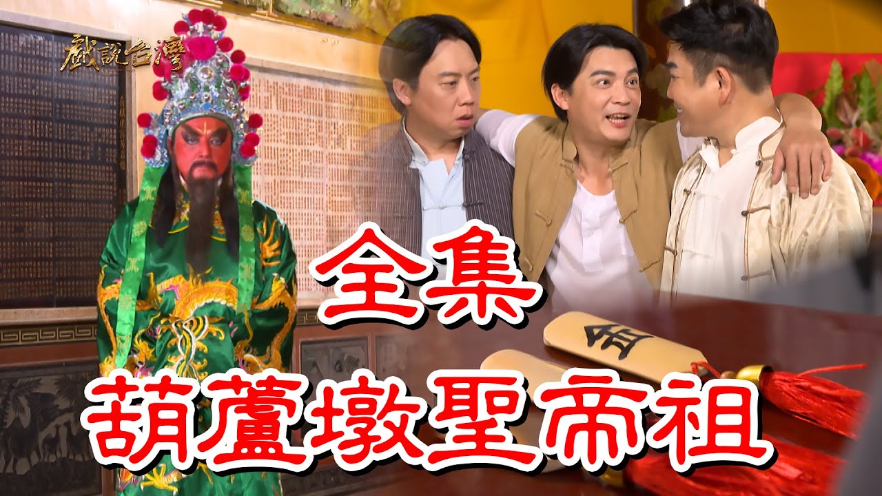戲說臺灣之葫蘆墩圣帝祖HD中字(大結(jié)局)