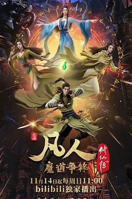 凡人修仙傳：魔道爭鋒