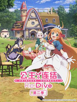 公主連結(jié)！Re:Dive 第二季 プリンセスコネクト！Re:Dive Season 2