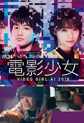 電影少女2018 電影少女～VIDEO GIRL AI 2018～(全集)