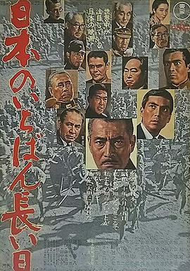 日本最長的一天1967