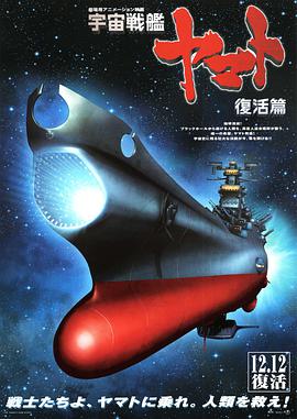 宇宙戰(zhàn)艦大和號(hào) 復(fù)活篇(全集)