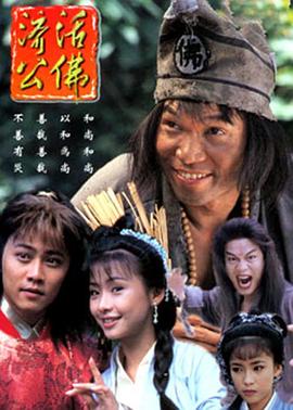 濟公活佛1996版(全集)