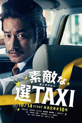 最好的選擇TAXI(全集)