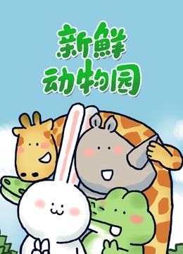 新鮮動物園