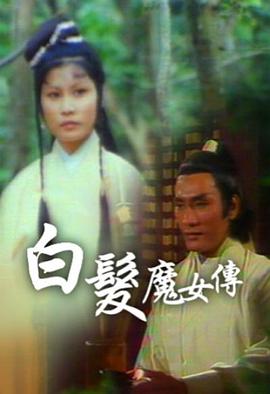 白發(fā)魔女傳粵語1978(全集)