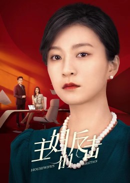 主婦的反擊2023