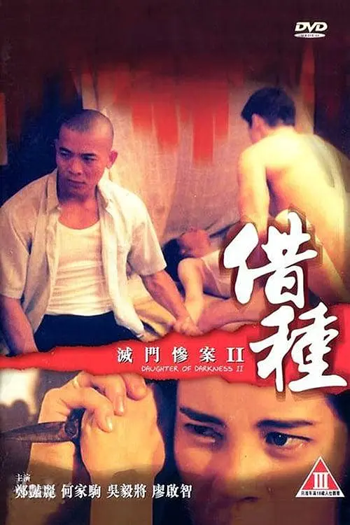 滅門(mén)慘案2：借種