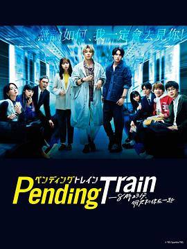 Pending Train-8點23分，明天和你(全集)