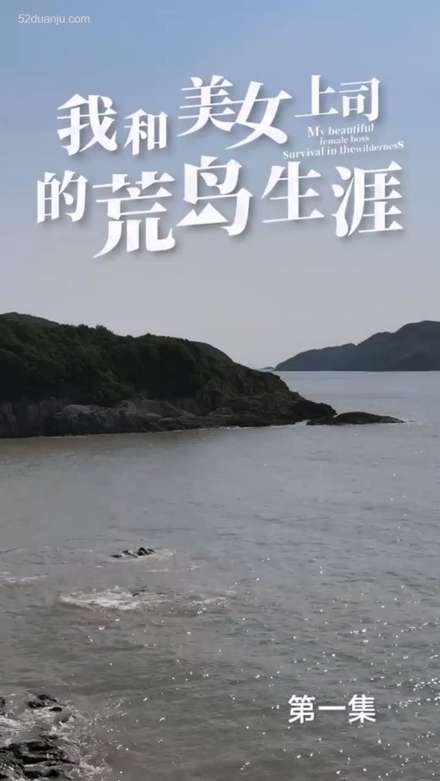 我和美女上司的荒島生涯合集版(全集)