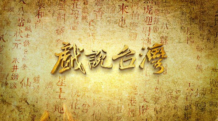 戲說臺灣之有應(yīng)媽招子婿(全集)