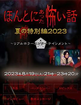 毛骨悚然撞鬼經(jīng) 2023夏季特別篇