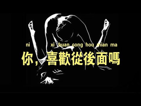 女生必學，后入式該怎么操作