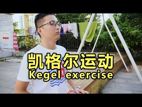 想要下面變強？凱格爾運動了解一下