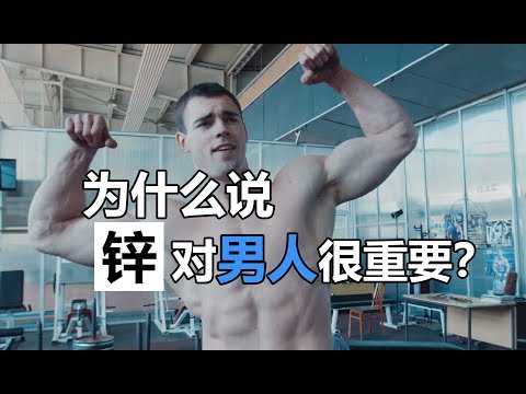 為什么說鋅對(duì)男人很重要？