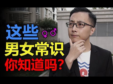 男女大不同，這些異性常識(shí)你知道嗎