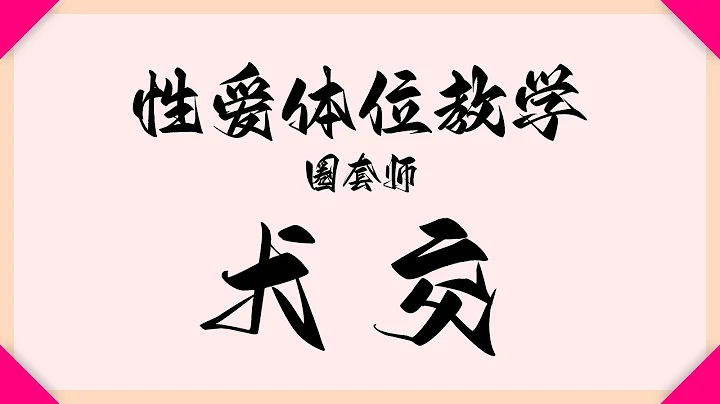 性愛體位教學(xué) 犬交