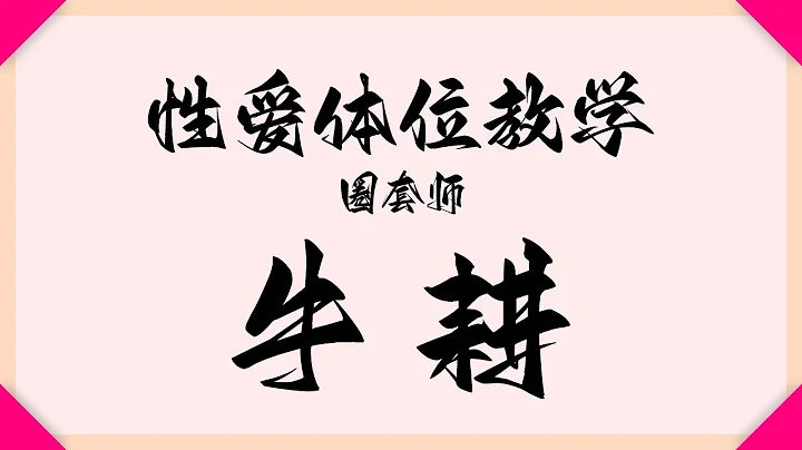 性愛體位教學(xué) 牛耕