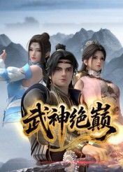 武神絕巔(全集)
