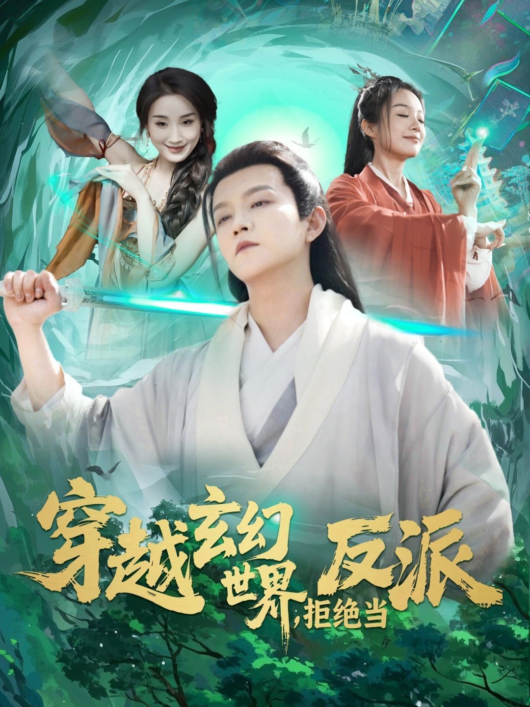 穿越玄幻世界拒絕當反派(全集)