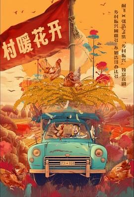 二龍湖·“村”暖花開第23集
