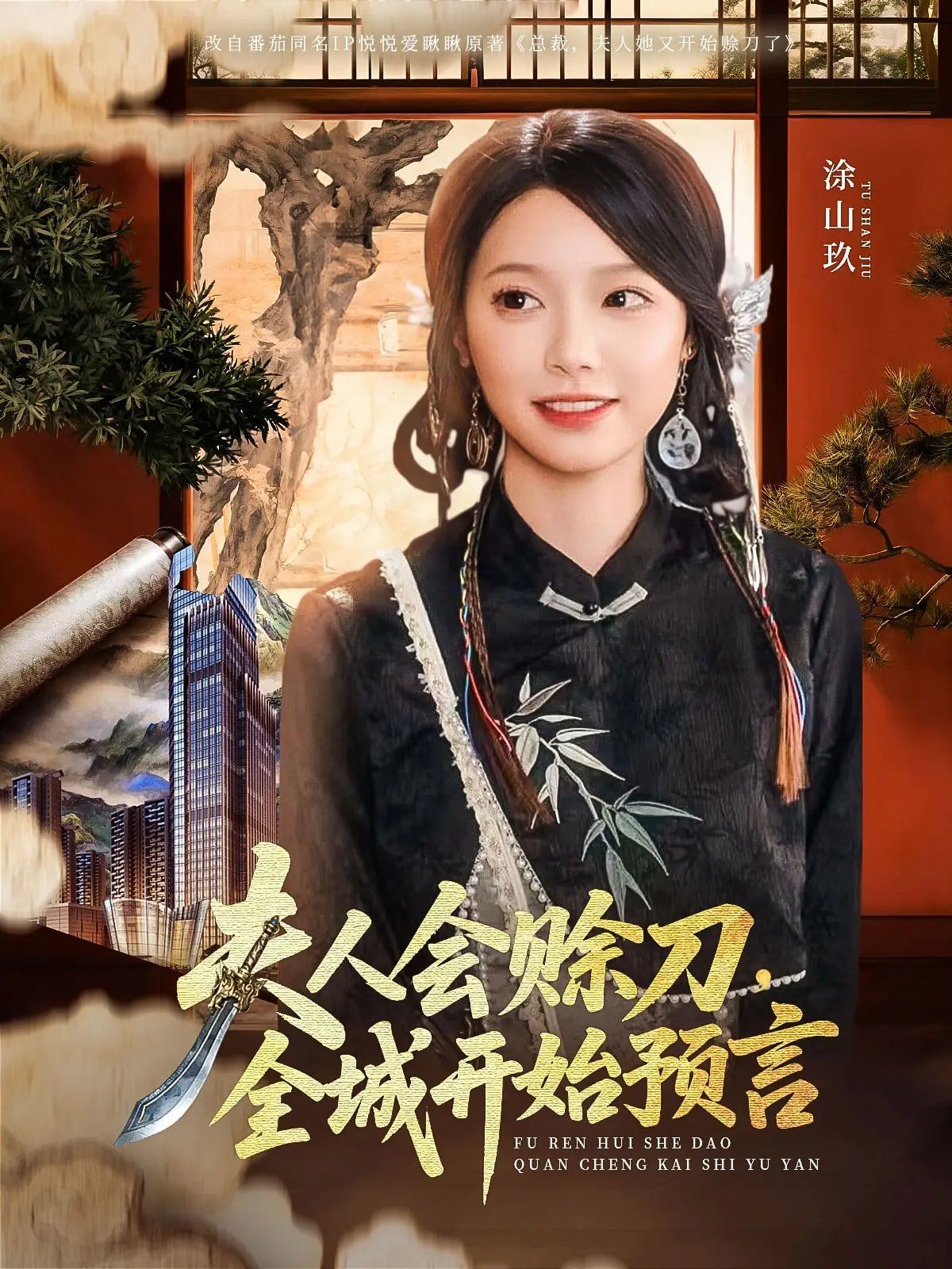 夫人會賒刀全城開始預言(全集)