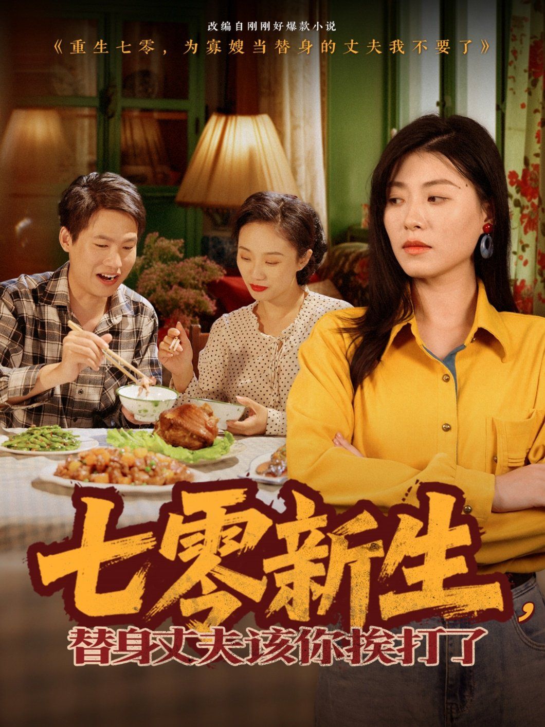 七零新生，替身丈夫該你挨打了(全集)
