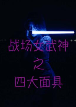 戰(zhàn)場女武神之四大面具第06集