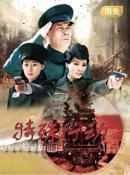特殊行動第12集