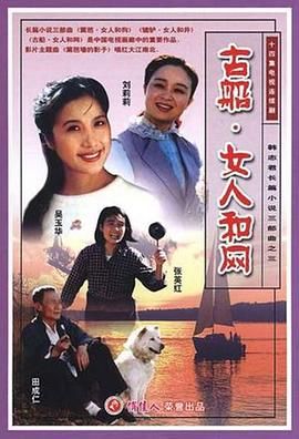 古船·女人和網(wǎng)第09集
