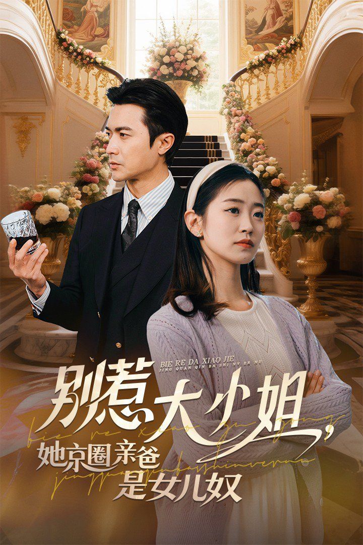 別惹大小姐，她京圈親爸是女兒奴(全集)