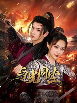 與光同塵第15集