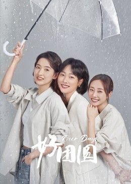 好團(tuán)圓第1集
