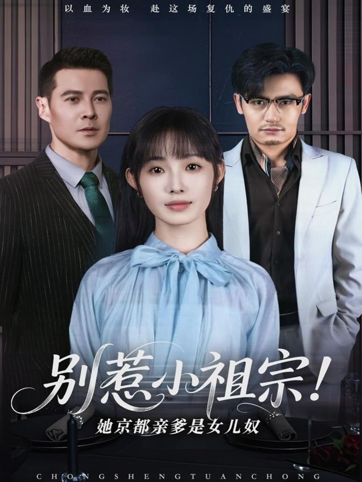 別惹小祖宗！她京都親爹是女兒奴(全集)