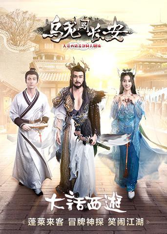 烏龍闖長(zhǎng)安第1集