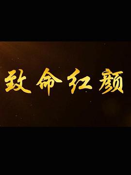 致命紅顏第12集